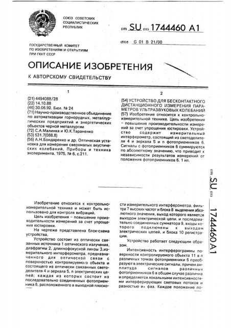 Устройство для бесконтактного дистанционного измерения параметров ультразвуковых колебаний (патент 1744460)