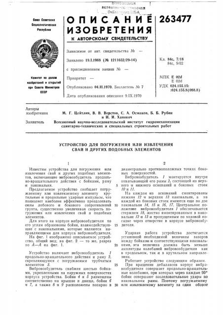 Устройство для погружения или извлечения свай и других подобных элементов (патент 263477)