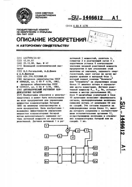 Автоматический регулятор конденсаторных батарей (патент 1446612)