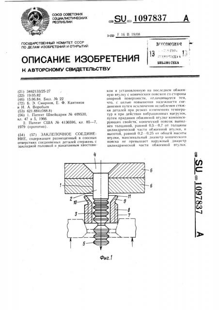 Заклепочное соединение (патент 1097837)