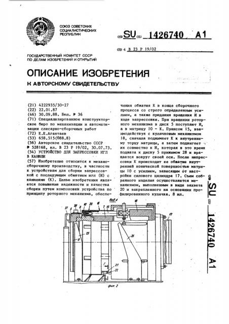 Устройство для запрессовки игл в канюли (патент 1426740)