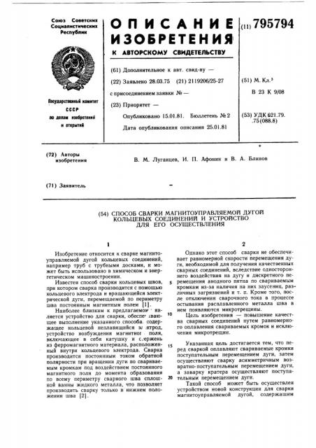 Способ сварки магнитоуправляемой дугойкольцевых соединений и устройство дляего осуществления (патент 795794)