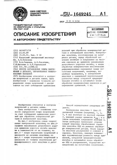 Способ определения эпюры напряжений в деталях, обработанных поверхностным наклепом (патент 1649245)