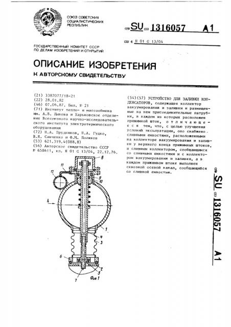 Устройство для заливки конденсаторов (патент 1316057)