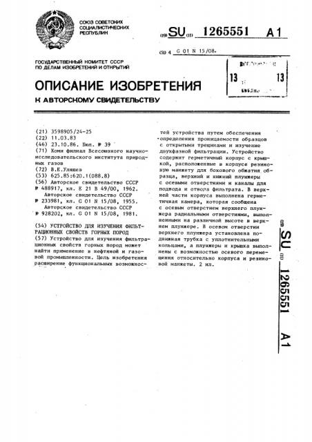 Устройство для изучения фильтрационных свойств горных пород (патент 1265551)