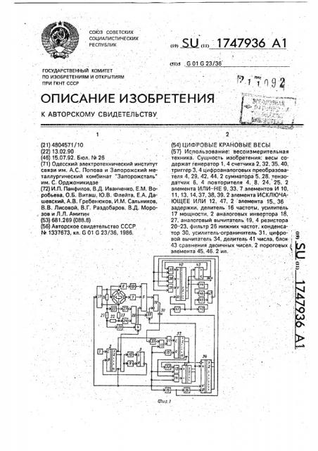 Цифровые крановые весы (патент 1747936)