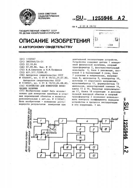 Устройство для измерения физических величин (патент 1255946)