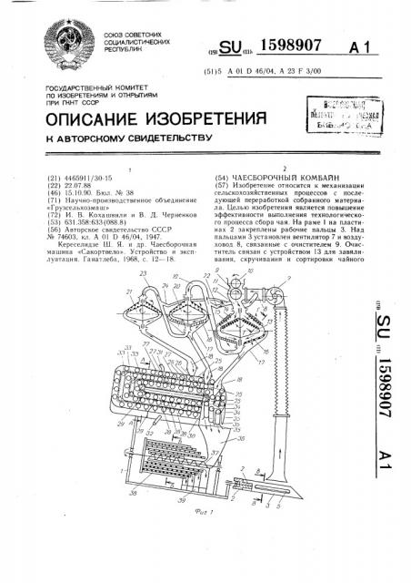 Чаесборочный комбайн (патент 1598907)