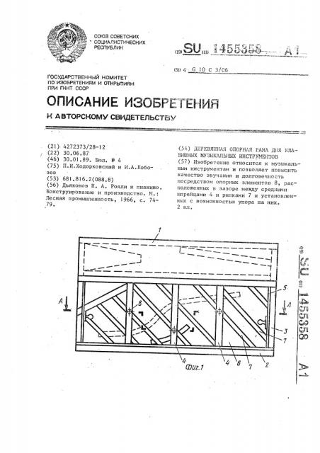 Деревянная опорная рама для клавишных музыкальных инструментов (патент 1455358)