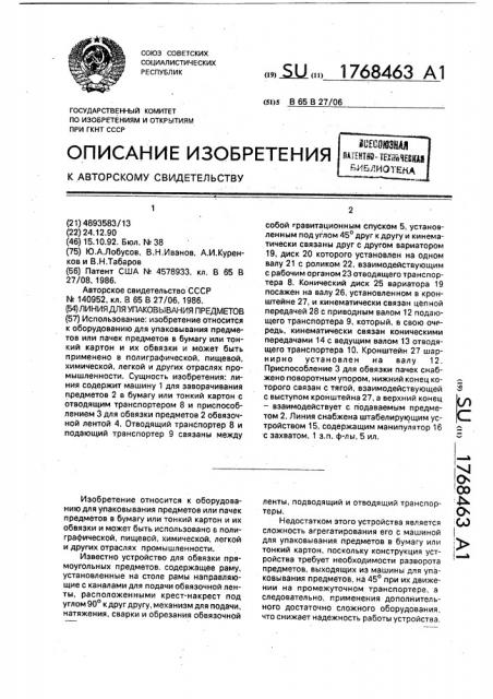 Линия для упаковывания предметов (патент 1768463)