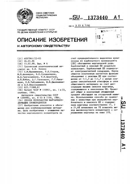 Способ переработки марганецсодержащих промпродуктов (патент 1373440)