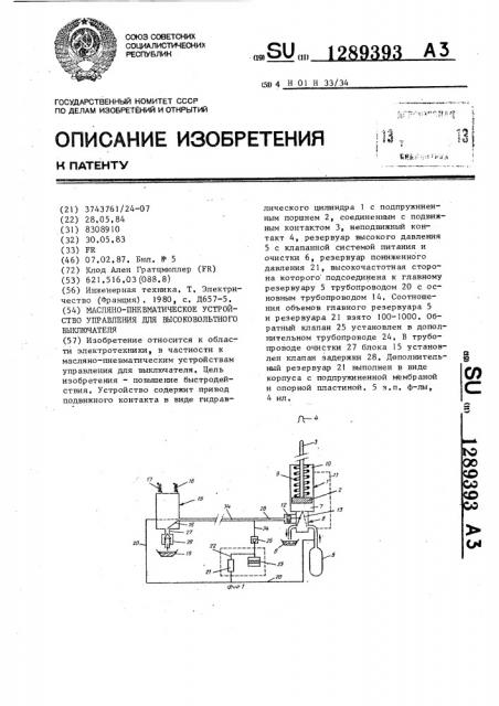 Масляно-пневматическое устройство управления для высоковольтного выключателя (патент 1289393)