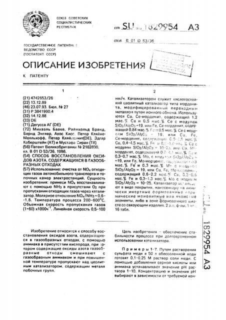 Способ восстановления оксидов азота, содержащихся в газообразных отходах (патент 1829954)