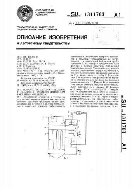 Устройство автоматического управления многосекционным рукавным фильтром (патент 1311763)