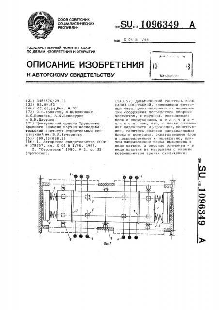 Динамический гаситель колебаний сооружений (патент 1096349)