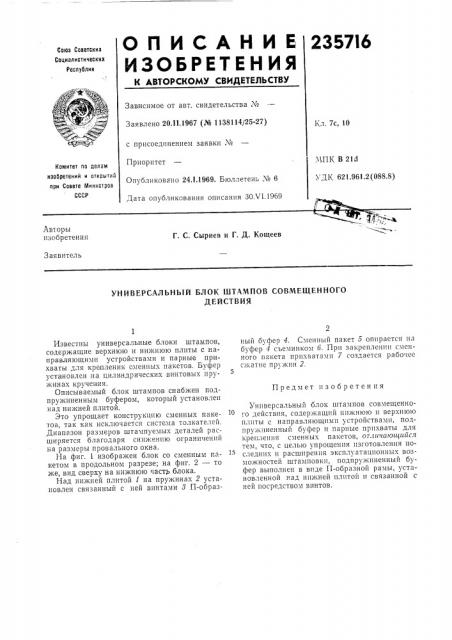Универсальный блок штампов совмещенногодействия (патент 235716)