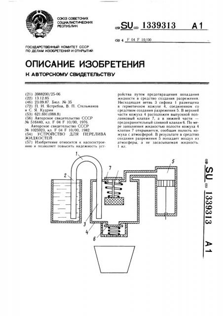 Устройство для перелива жидкостей (патент 1339313)