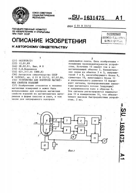 Устройство для контроля магнитных свойств изделий (патент 1631475)