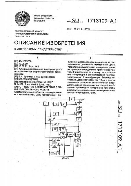 Устройство для измерения длины коаксиального кабеля (патент 1713109)