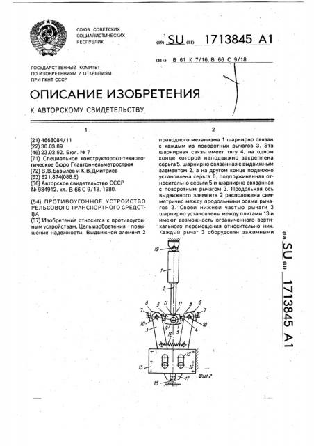 Противоугонное устройство рельсового транспортного средства (патент 1713845)