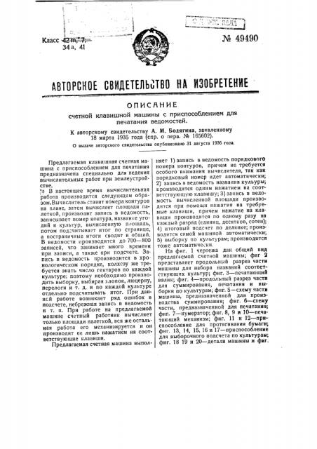 Счетная клавишная машина с приспособлением для печатания (патент 49490)