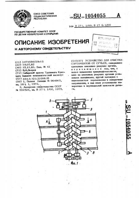 Устройство для очистки сортиментов от сучьев (патент 1054055)