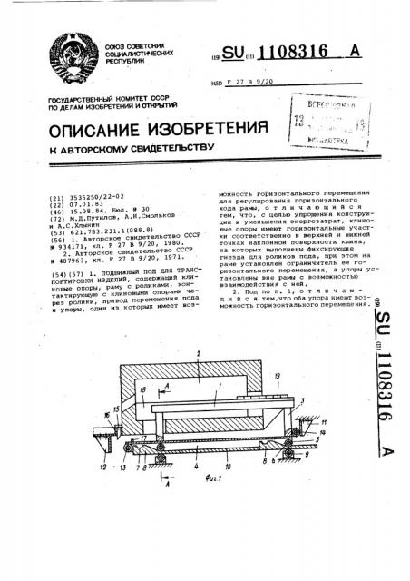 Подвижной под для транспортировки изделий (патент 1108316)