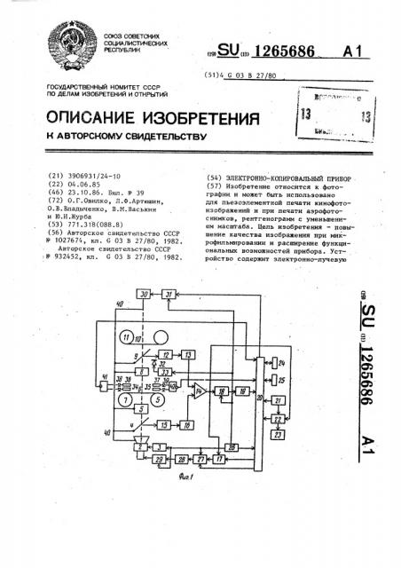 Электронно-копировальный прибор (патент 1265686)