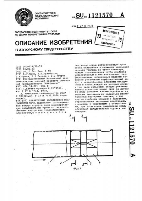 Планетарный холодильник вращающейся печи (патент 1121570)