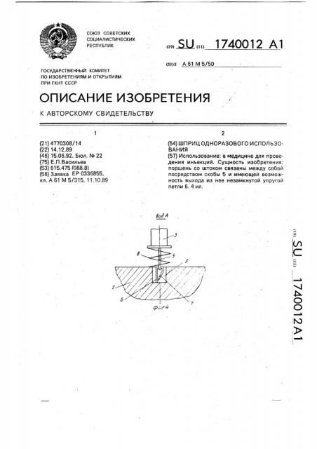 Шприц одноразового использования (патент 1740012)