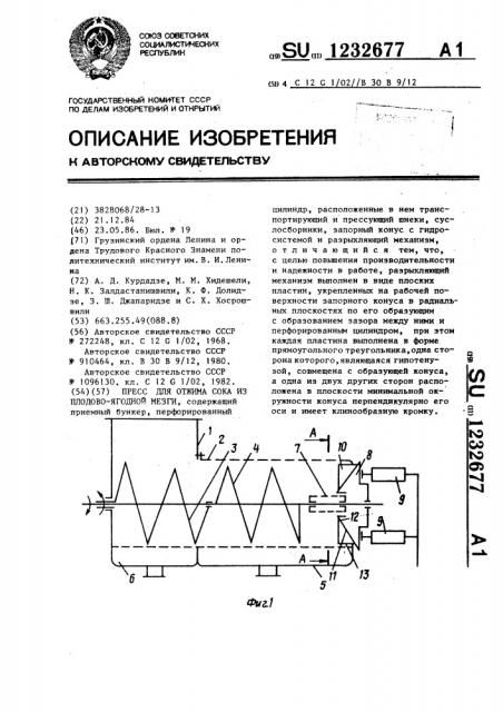 Пресс для отжима сока из плодово-ягодной мезги (патент 1232677)