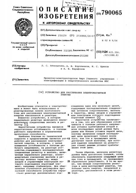 Устройство для рассеивания электромагнитной энергии (патент 790065)