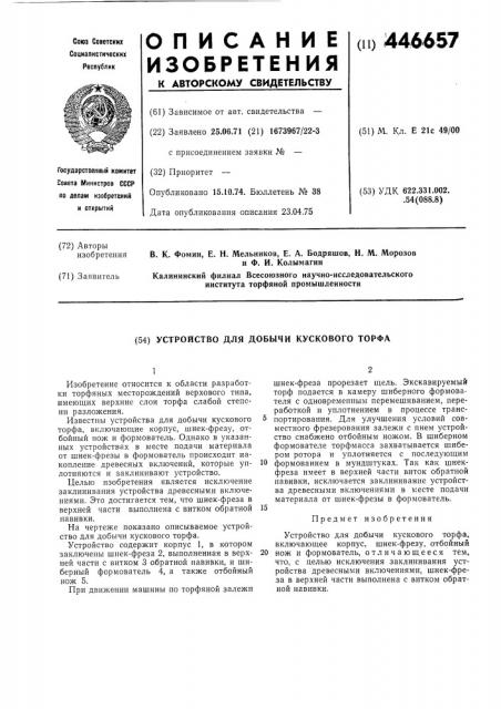 Устройство для добычи кускового торфа (патент 446657)