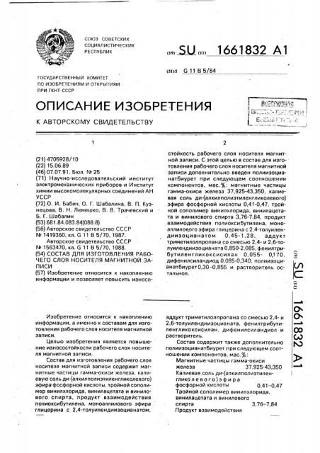 Состав для изготовления рабочего слоя носителя магнитной записи (патент 1661832)