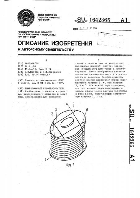 Вихретоковый преобразователь (патент 1642365)