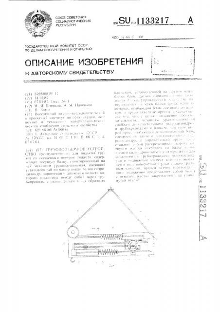 Грузоподъемное устройство (патент 1133217)