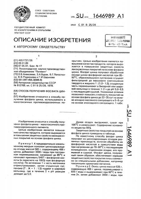 Способ получения фосфата цинка (патент 1646989)