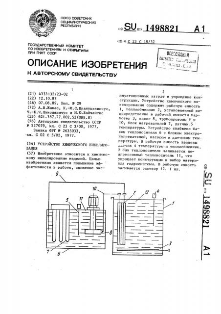 Устройство химического никелирования (патент 1498821)