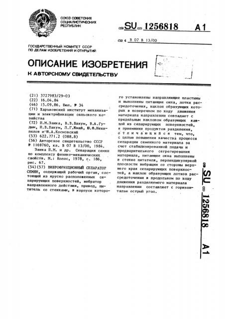 Виброфрикционный сепаратор семян (патент 1256818)