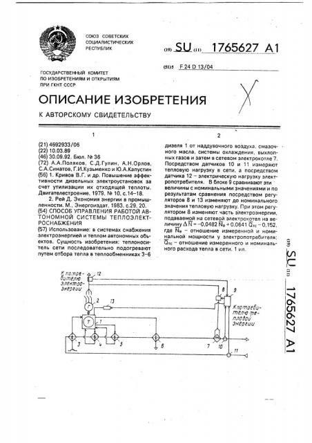 Способ управления работой автономной системы теплоэлектроснабжения (патент 1765627)