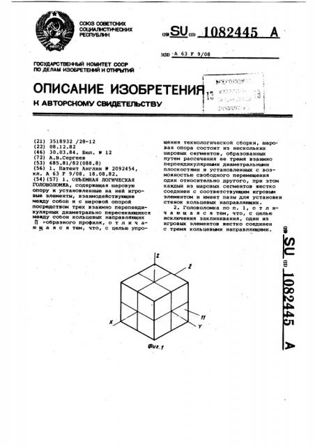 Объемная логическая головоломка (патент 1082445)