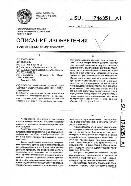 Способ получения зонной пластины и устройство для его осуществления (патент 1746351)