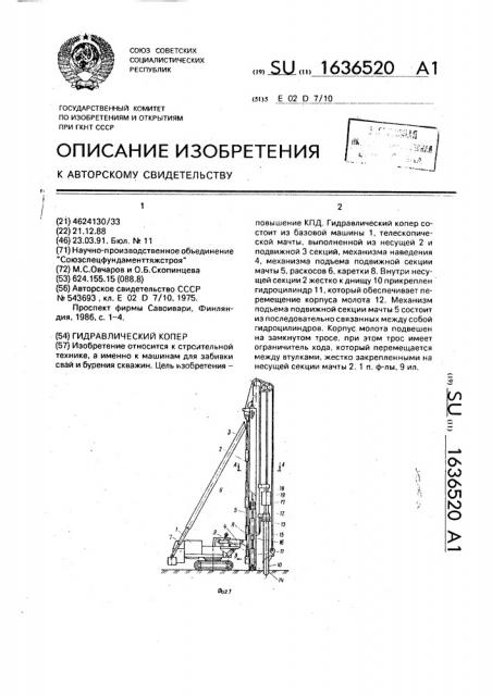 Гидравлический копер (патент 1636520)