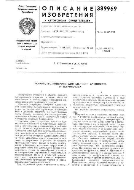 Устройство контроля бдительности машиниста (патент 389969)