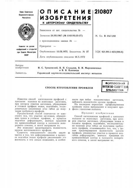 Способ изготовления профилей (патент 210807)