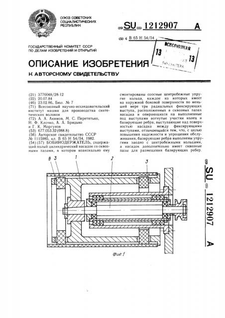Бобинодержатель (патент 1212907)