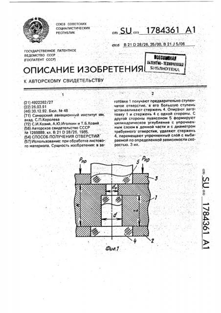 Способ получения отверстий (патент 1784361)