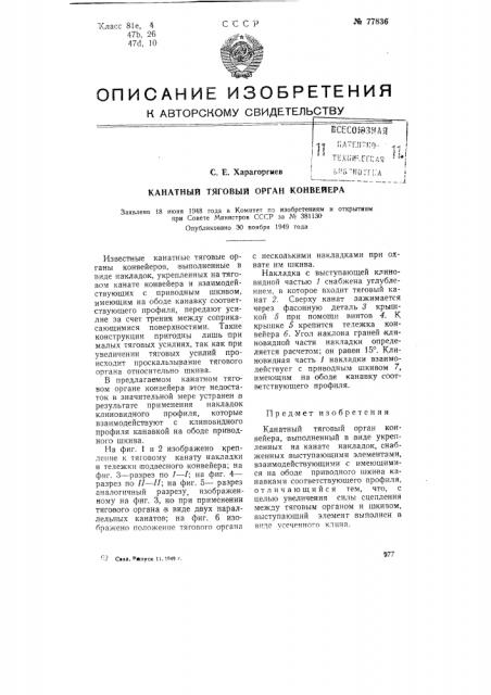 Канатный тяговый орган конвейера (патент 77836)