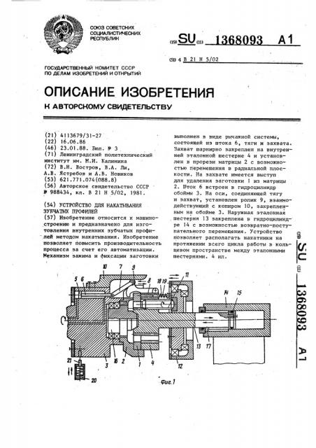 Устройство для накатывания зубчатых профилей (патент 1368093)