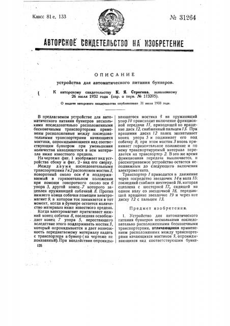Устройство для автоматического питания бункеров (патент 31264)